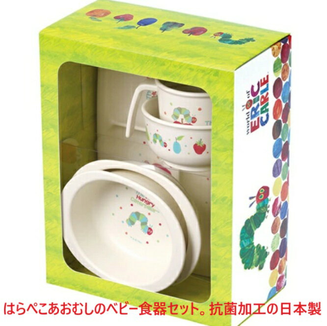 お食事セット ベビー食器セット はらぺこあおむし お食事 ランチセット 日本製 ベビー食器 出産祝い お祝い プレゼント お誕生日 贈り物 電子レンジ可 食洗器...