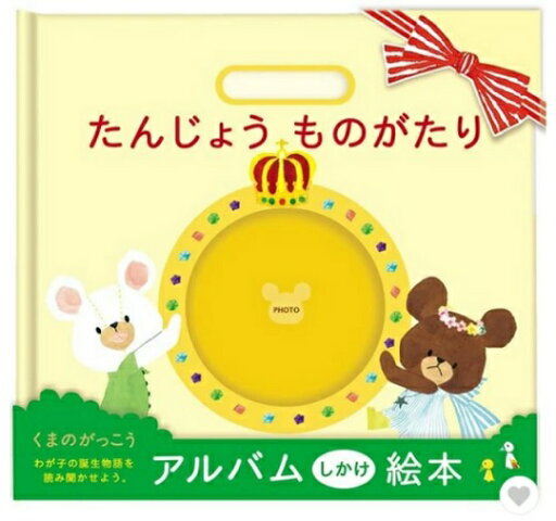 アルバム絵本 くまのがっこう 絵本 手つくり絵本 しかけ絵本 出産祝い 絵本 写真 オリジナル絵本 手つくり赤ちゃん ベビー あかちゃんのうまれたとき ギフト アルバム絵本 くまのがっこう 絵本 手つくり絵本 しかけ絵本 出産祝い 絵本 写真 オリジナル絵本 手つくり赤ちゃん ベビー あかちゃんのうまれたとき ギフト