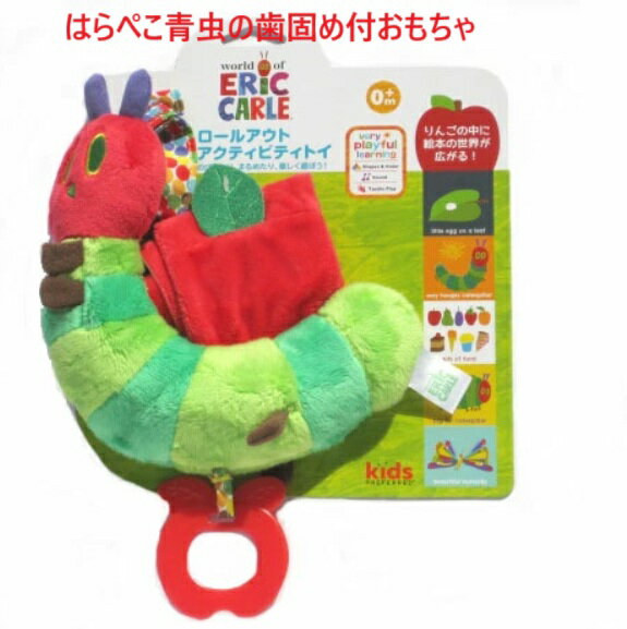 おもちゃ ベビートイ 布制おもちゃ はらぺこあおむし ロールアウトアクティビティトイ あおむし 子供 キッズ ベビー向け 出産祝い 御祝い プレゼント 贈り物 エリックカール 知育玩具 ギフト ベビー用品 手先 指先