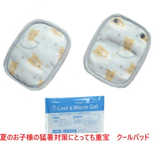 暑さ クールパッド ひんやり つめたい 冷たい 冷感 冷え冷えパット ひんやりジェル 暑さ対策 涼しさ 猛暑 夏 ジェル 保冷 保温 猛暑 ベビ−カー クール ベビーカーシート 出産祝い ギフト贈り物プレゼント リラックマ 暑さ クールパッド ひんやり つめたい 冷たい 冷感 冷え冷えパット ひんやりジェル 暑さ対策 涼しさ 猛暑 夏 ジェル 保冷 保温 猛暑 ベビ−カー クール ベビーカーシート 出産祝い ギフト贈り物プレゼント リラックマ