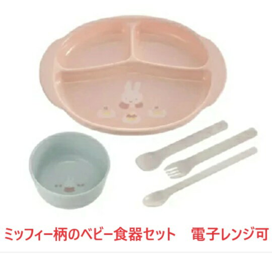 ベビー食器セット ランチプレート 食事セット ミッフィーちゃん 出産祝い お食い初め ランチセット 贈り物 御祝い 離乳食 電子レンジ使用可 食洗器使用可 赤ちゃん 女の子 男の子 ポリプロピレン