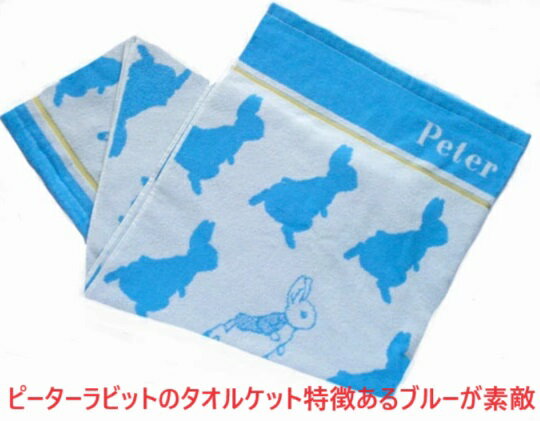ベビー寝具 ベビーケット タオルケット お昼寝ケット ピーターラビット ベビー 赤ちゃんベビーケット ベビーマルチクロス 女の子 男の子 新生児 出産祝い お祝い 贈り物 ギフト