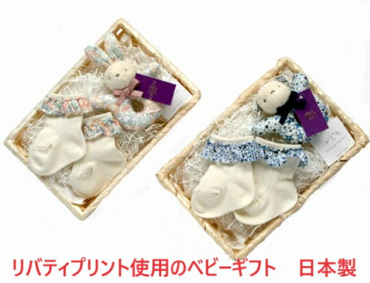 ベビーギフトセット 出産祝い ベビーソックス 靴下 リバティプリント オーガニックコットン 日本製 ラトル ガラガラ おもちゃ 出産祝い お祝い 贈り物 プレゼント 男の子 女の子 新生児 カゴ詰め ギフト