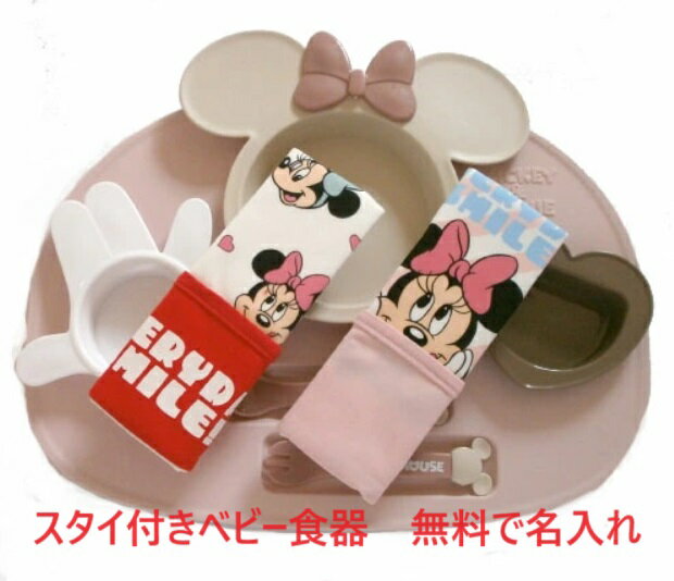 お名前入れ無料 ベビーお食事セット ディズニー ベビーお食事セット 出産祝い 御祝い 贈り物 お食事エプロン 離乳食 お食い初め 日本製 電子レンジ使用可 赤ち...