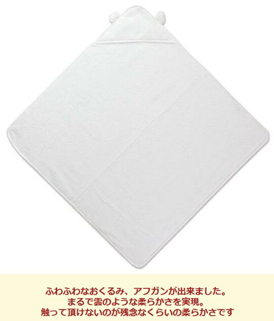 出産祝い 男の子 女の子 アフガン おくるみ　ベビータオル製タオル製 フード付きバスタオル　湯上げタオルタオル製ベビー服 今治タオル 白雲 日本製 無撚糸タオル 出産祝い ギフト 無撚糸 2