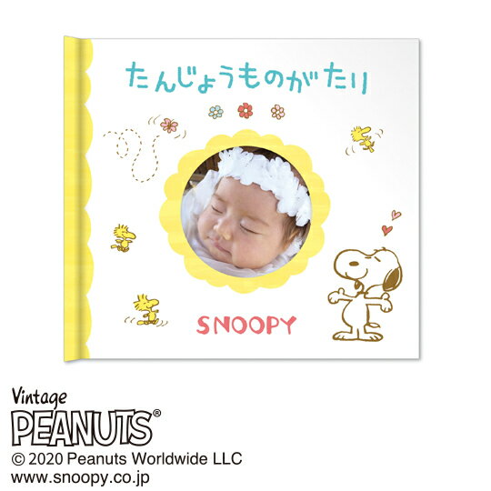 ベビー絵本 アルバム絵本 スヌーピー 手つくり絵本しかけ絵本 出産祝い 絵本 赤ちゃん ベビー あかちゃんのうまれたとき ギフト