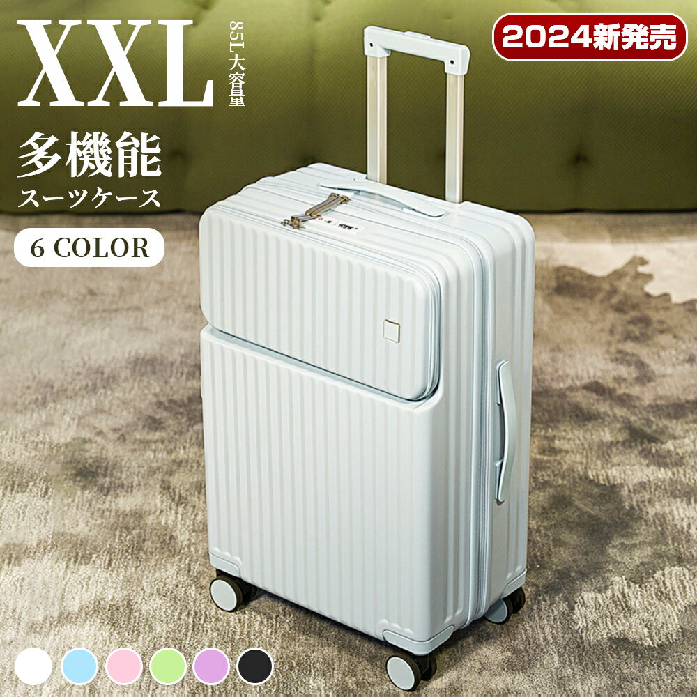 【XXLサイズ 6色 85L 】★楽天1位獲得★スーツケース フロントオープン 前開き 旅行かばん キャリーバッグ 8輪 キャリーケース キャリーバック TSAロック 国内 旅行 留学 おすすめ かわいい 女子旅 軽量 7~10日 5泊 6泊 7泊 レディース 海外 連休 出張 ビジネス バッグ