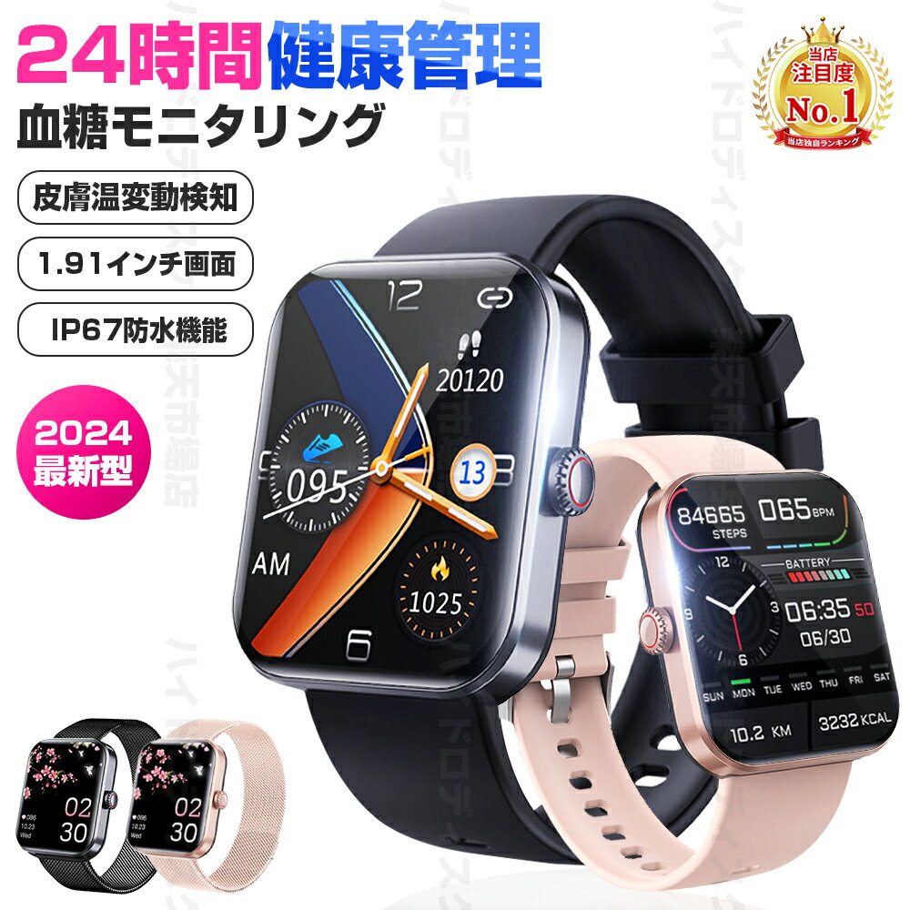 【 ★工場直営 楽天市場最安値に挑戦4280！】スマートウォッチ 血圧測定 スマートウォッチ血糖値測定 日本製 センサー レディース 1.91インチ 血中酸素 睡眠 3ATM防水 iPhone/Android対応 日本語対応 誕生日 24時間体温測定 音楽プレーヤー 高精度心拍数 睡眠検測 呼吸率