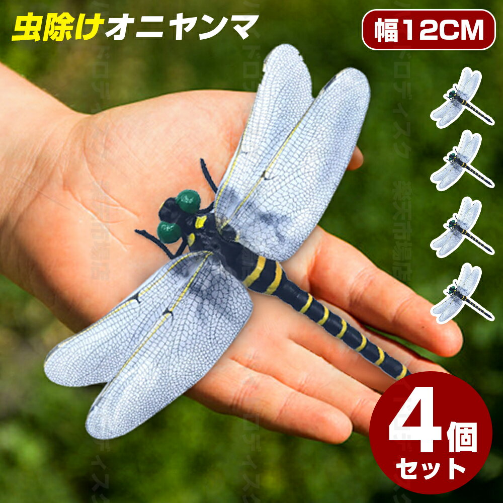 【最新型】\お得な4個セット!/オニヤンマ 12cm おにやんま 大きい キーホルダー ブローチ ビッグ 12cm級 フィギュアキーホルダー トンボ 蜻蛉 昆虫 虫 動物 模型 アウトドア キャンプ ウォーキング オニヤンマキーホルダー 野外活動 釣り 安全ピン セット