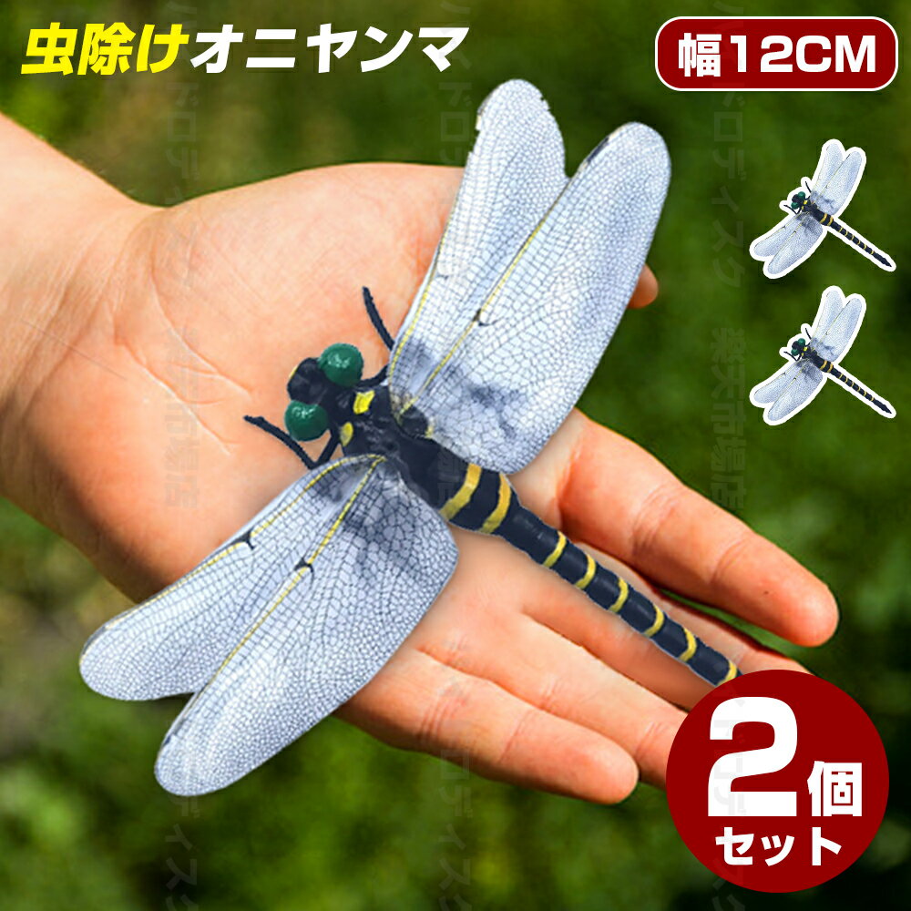 【最新型】＼お得な2個セット！／オニヤンマ 12cm おにやんま 大きい キーホルダー ブローチ ビッグ 12..