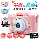 子供用カメラ トイカメラ 公式 2000万画素1080P自撮り可 キッズカメラ SDカード付 32GBカード デジタル こどもカメラ 女の子男の子 3歳4歳5歳...