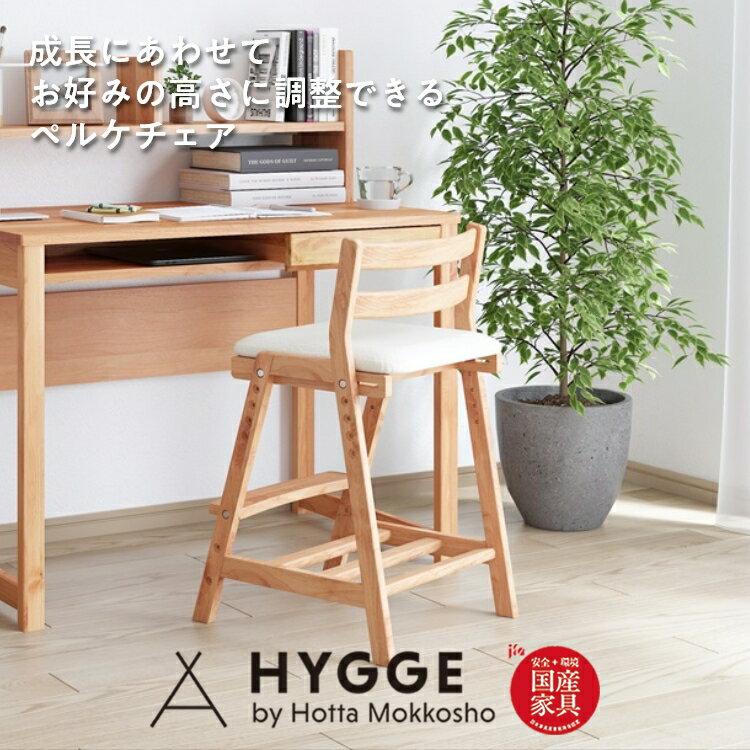 学習椅子 子供用 椅子 高さ調整 日本製 完成品 天然木 アイボリー おしゃれ 北欧 ダイニングチェア 勉強椅子 リビング学習 成長期 デスクチェア 学習机用 小学生 中学生 高校生 受験生 学童チェア チェア イス 子ども部屋 姿勢 高さサポート 集中 堀田木工所 ペルケチェアー