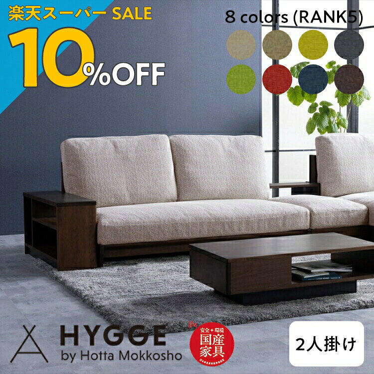 【楽天スーパーSALE 10%OFF】ソファ 2人掛け 肘付き ローソファ ローソファー ソファー 二人掛け 2人用 2人掛けソファ 二人掛けソファー コンパクト Sosone Design 『アリエ20 150 2Pソファ（ランク5）』 日本製学習机 学習椅子 国産家具の堀田木工所