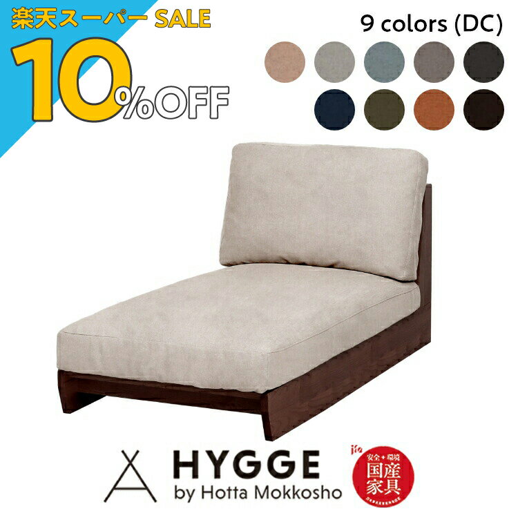 【楽天スーパーSALE 10%OFF】カウチソファー カウチソファ ソファー おしゃれ 北欧 布張り ソファ カウチ コーナー コーナーソファ Sosone Design 『アリエ20 75カウチ（ランクDC）WN』 日本製学習机 学習椅子 国産家具の堀田木工所