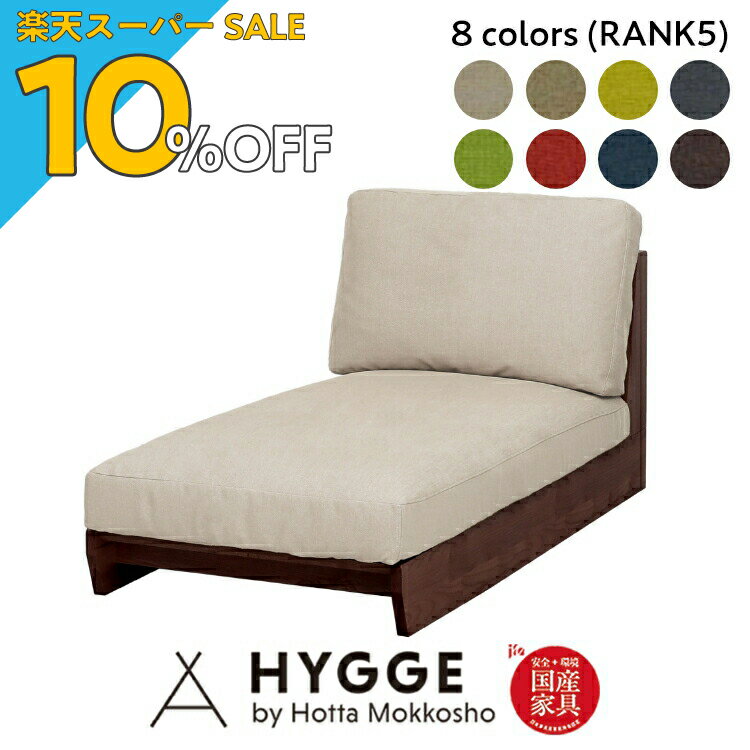 【楽天スーパーSALE 10%OFF】ソファ カウチ カウチソファー カウチソファ ソファー おしゃれ 北欧 布張り コーナー コーナーソファ Sosone Design 『アリエ20 75カウチ（ランク5）WN』 日本製学習机 学習椅子 国産家具の堀田木工所