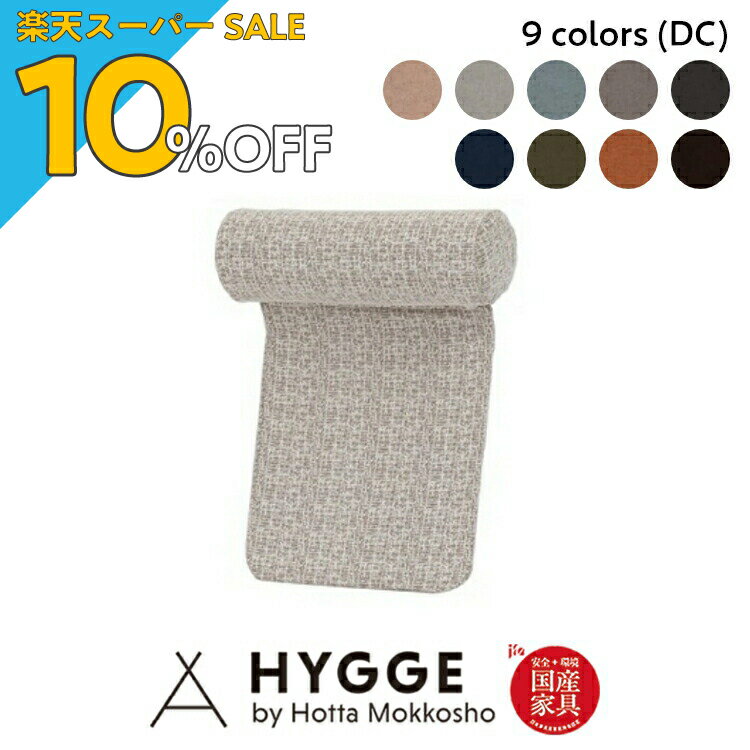 【楽天スーパーSALE 10%OFF】ヘッドレスト 後付け ソファ ソファー用 ホールド ソファー 快適 クッション 北欧 Sosone Design 『アリエ20 ヘッドレスト（ランクDC）』 日本製学習机 学習椅子 国産家具の堀田木工所