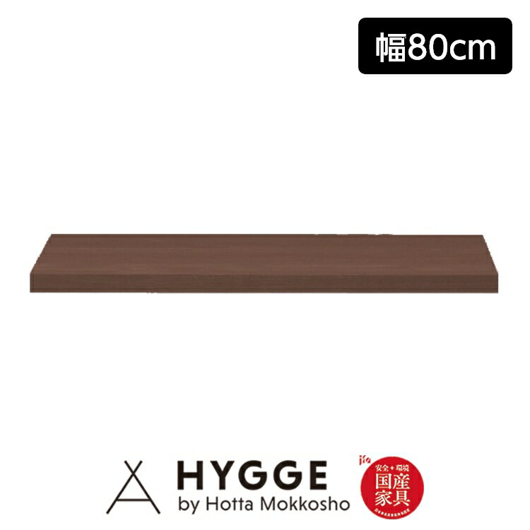 【5と0のつく日 PO5倍】【受注生産】 食器棚 幅80 80cm 収納 キッチンボード 台 棚 完成品 おしゃれ 収納 レンジ台 カップボード スリム 薄型 『コス23 下台用棚板80 WN』 日本製食器棚 キッチン収納 国産家具の堀田木工所