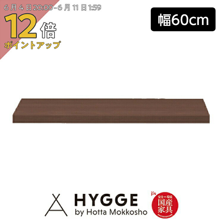 【PO12倍 楽天スーパーSALE】【受注生産】 食器棚 幅60 60cm 収納 キッチンボード 台 棚 完成品 おしゃれ 収納 レンジ台 カップボード スリム 薄型 『コス23 下台用棚板60　WN』 日本製食器棚 キッチン収納 国産家具の堀田木工所