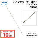 【10%OFF 楽天スーパーSALE】ヴァイカン パイプクリーナーロッド(ジョイント用) 配管・器材 / 業務用・家庭用 /パイプクリーナー専用 53465(3)