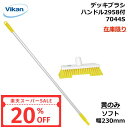 【20%OFF 在庫限り 楽天スーパーSALE】 ハンドル付デッキブラシ 7044S 黄色のみ ヴァイカン 業務用 HACCP 掃除 清掃 洗浄 衛生 耐熱 ハ...
