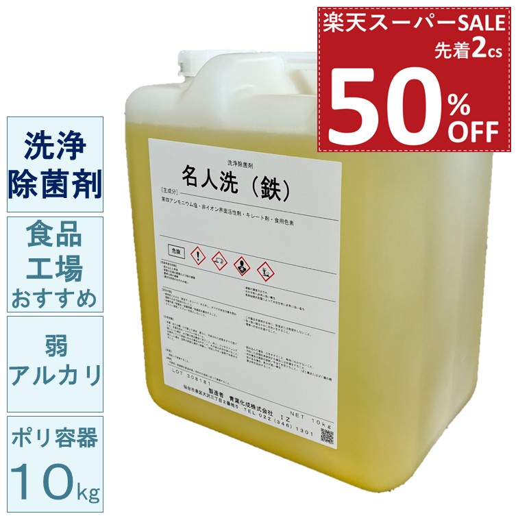 【50%OFF 楽天スーパーSALE ※先着2個 1人1個まで】弱アルカリ性 洗浄除菌剤 名人洗(鉄) 10kg 青葉化成 業務用 洗剤 試験データあり 食中毒対策 大腸菌 黄色ブドウ球菌 乳酸菌 酵母 食品工場 飲食店 調理場 SDSあり【送料無料】