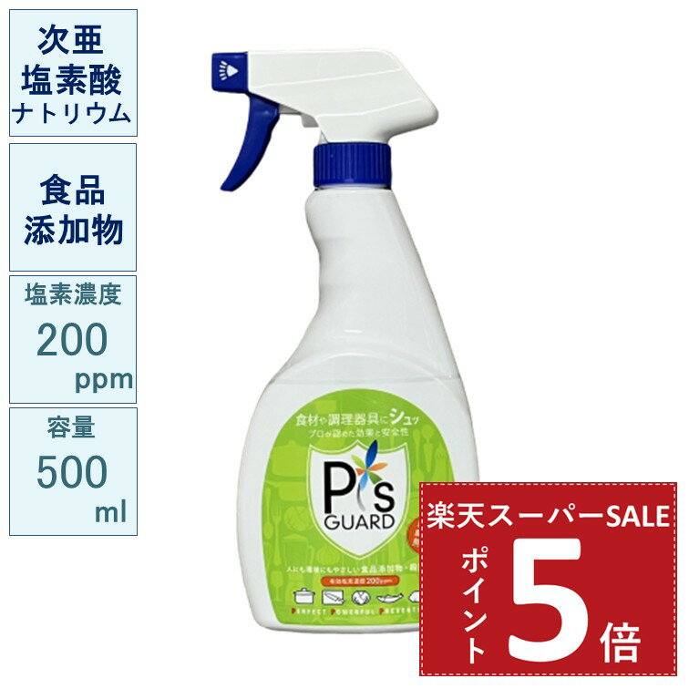 【ポイント5倍 楽天スーパーSALE】次亜塩素酸ナトリウム 食添 ピーズガード 200ppm 500ml トリガー スプレー 食品添加物 衛生 食品工場 飲食店 【送料無料】
