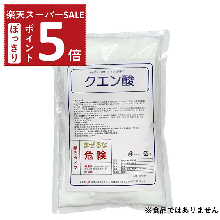 1000円ポッキリ【ポイント5倍 楽天スーパーSALE】掃除用 クエン酸 900g 青葉化成 掃除用品 清掃用品 洗剤 エコ 環境 優しい 洗浄 掃除 台所 キッチン シンク 排水口 レンジ 浴槽 お風呂 浴室 洗面所 鏡トイレ 水あか 詰め替え【送料無料】