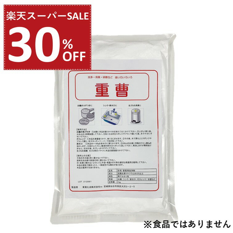 【30%OFF 楽天スーパーSALE】掃除用 重曹 1kg 青葉化成 掃除用品 清掃用品 洗剤 エコ 環境 優しい 洗浄 掃除 台所 キッチン 鍋 焦げ付き シンク 排水口 ガスコンロ グリル レンジ 換気扇 浴槽 お風呂 浴室 洗面所 トイレ 水あか 消臭 詰め替え【送料無料】