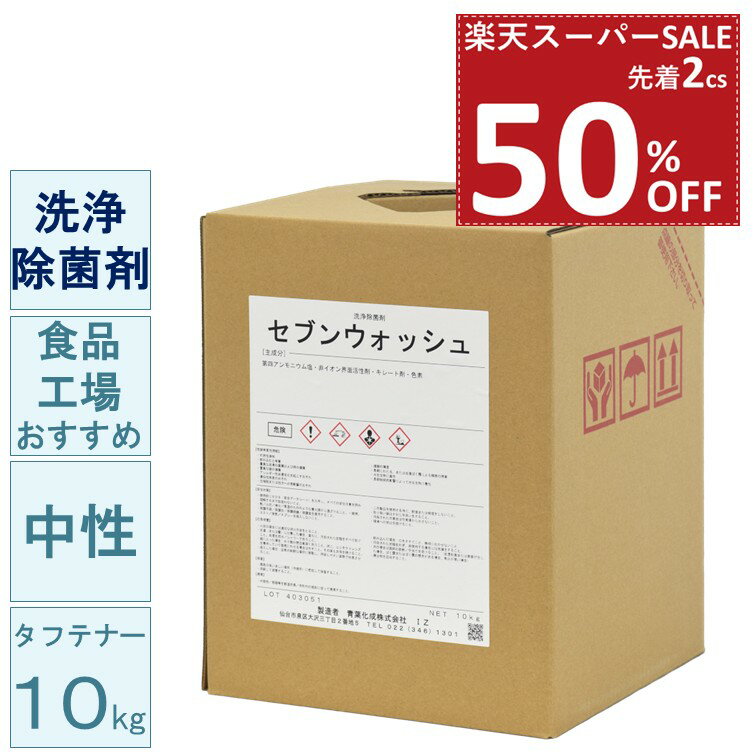 【50%OFF 楽天スーパーSALE ※先着2名 1人1個まで】中性 洗浄除菌剤 セブンウォッシュ 10kg 青葉化成 業..