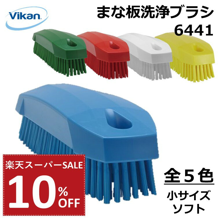 【10%OFF 楽天スーパーSALE】まな板洗浄ブラシ 6441 Vikan ヴァイカン 業務用 家庭用 食品工場 HACCP ..