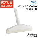 【訳アリ品 旧ロゴ品】ハンド スクイージー 77515 Vikan ヴァイカン 業務用 食品工場 HACCP 飲食店 厨房 キッチン 洗浄 清掃 掃除 作業台 まな板 水切り スクイージー コンパクト ラバー交換可能 頑丈 人間工学 エルゴノミックデザイン 異物混入対策 衛生 耐熱【送料無料】