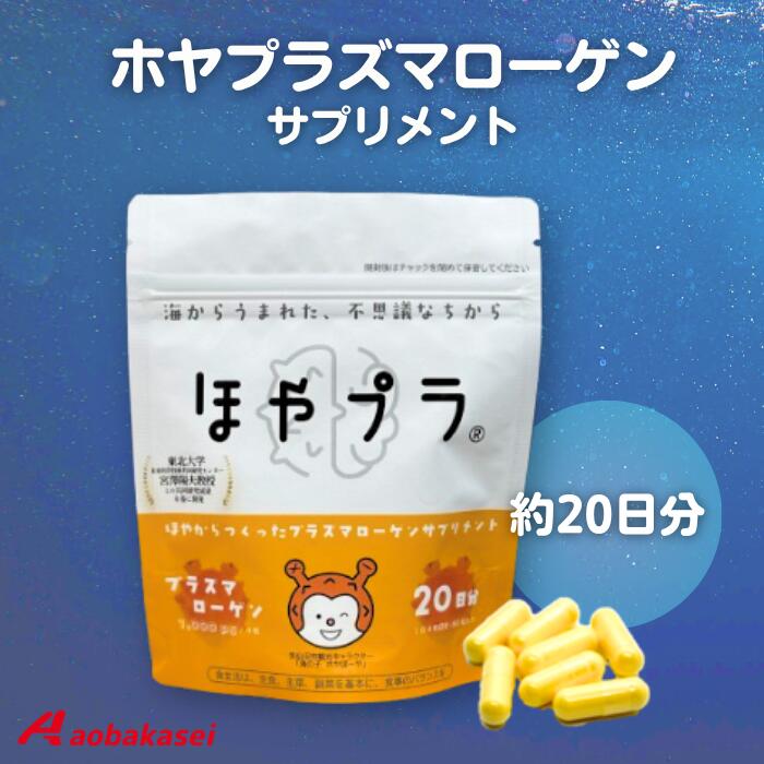 Rakuten - ほやプラ ほやからつくった プラズマローゲン サプリメント 80粒 約20日分 ホヤ由来 プラズマローゲン 1000μg 配合 DHA型 サプリ カプセルタイプ ほや 認知機能 サポート DHA EPA 型 ホヤプラ 国内製造【送料無料】※賞味期限2026年12月5日