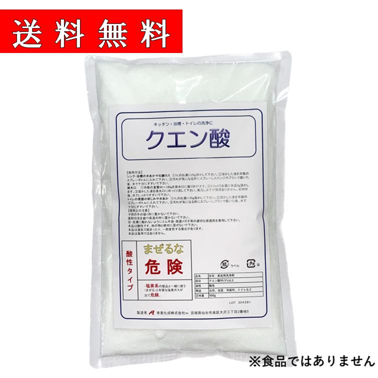 クエン酸（900g）　キッチン、浴槽、トイレの洗浄に!　送料無料