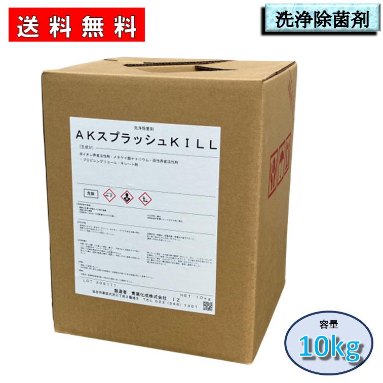 【洗浄除菌剤】AKスプラッシュKILL　10kg入り　洗浄　除菌