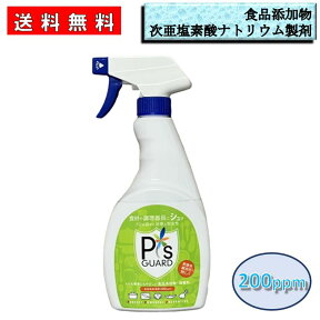 【送料無料】次亜塩素酸ナトリウム食添　ピーズガード200ppm 500mlトリガースプレー宅急便コンパクトなどで発送