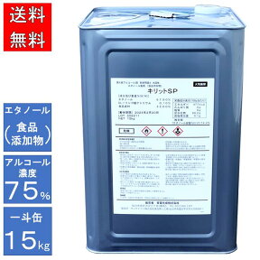 食品添加物 エタノール製剤 アルコール濃度75% 15kg 一斗缶 / キリットSP / 食品工場 飲食店 レストラン カフェ 医療機関 病院 福祉 公共施設 ホテル フィットネスクラブ サロン / 業務用 第4類アルコール類 危険等級2水溶性 試験データあり / 送料無料 沖縄離島への配送不可