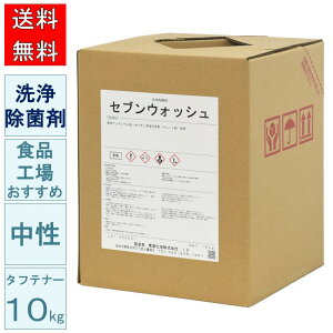 中性 洗浄除菌剤 セブンウォッシュ 10kg 青葉化成 業務用 洗剤 洗浄 試験データあり 食中毒対策 大腸菌 黄色ブドウ球菌 サルモネラ 枯草菌 乳酸菌 酵母 食品工場 飲食店 調理場 SDSあり【送料無料】