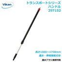 ハンドル 通水機能付き 伸縮 297152 Vikan ヴァイカン トランスポート 業務用 家庭用 掃除 清掃 クリーニング 車用品 車 洗車 ビルメンテナンス ハウスクリーニング