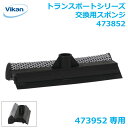 交換用スポンジ フロントガラス用ワイパー473952専用 473852 Vikan ヴァイカン トランスポート 業務用 家庭用 掃除 清掃 車用品 車 洗車 水切り 雪下ろし ワイパー ビルメンテナンス ハウスクリーニング ※他のヴァイカンハンドルとの接続不可