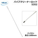 【 ヴァイカンハイジーンシステム 】パイプクリーナーロッド 配管・器材 / 業務用・家庭用 /パイプクリーナー専用 5352