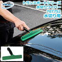 水切りワイパー 707752 Vikan ヴァイカン トランスポート 業務用 家庭用 掃除 洗浄 洗車 雪下ろし 車用品 車 水切り ワイパー ハンドワイパー スクイージー 窓 ガラス 車体 ビルメンテナンス ハウスクリーニング