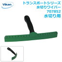 水切りワイパー 707852 Vikan ヴァイカン トランスポート 業務用 家庭用 掃除 洗浄 洗車 雪下ろし 車用品 車 水切り ワイパー ハンドワイパー スクイージー 窓 ガラス 車体 ビルメンテナンス ハウスクリーニング