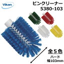 【ヴァイカンハイジーンシステム 】ビンクリーナー 機械隙間・筒状器材 / 業務用・家庭用 / ハードブラシ 5380103 ハンドル別売り