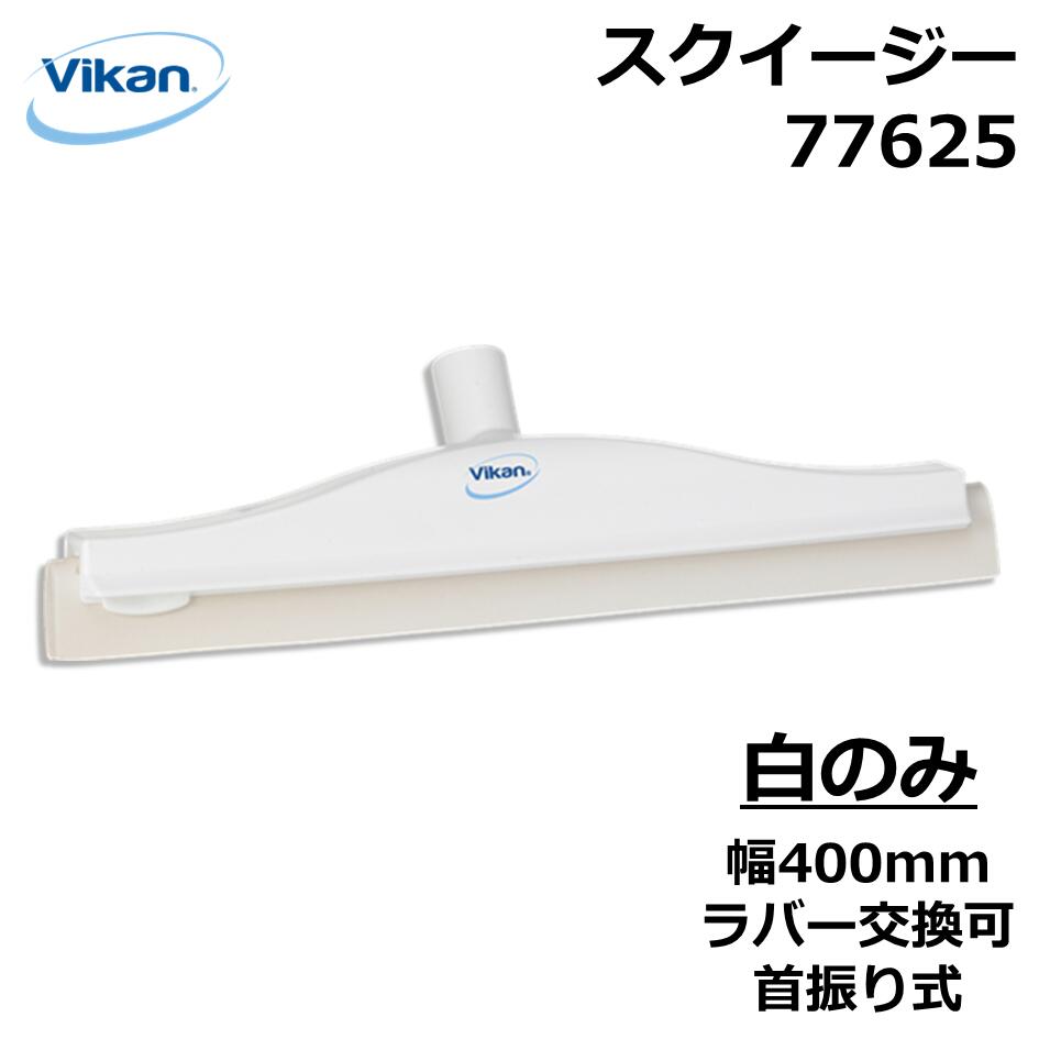 スクイージー 77625 Vikan ヴァイカン 業務用 食品工場 HACCP 飲食店 厨房 キッチン 洗浄 清掃 掃除 床..