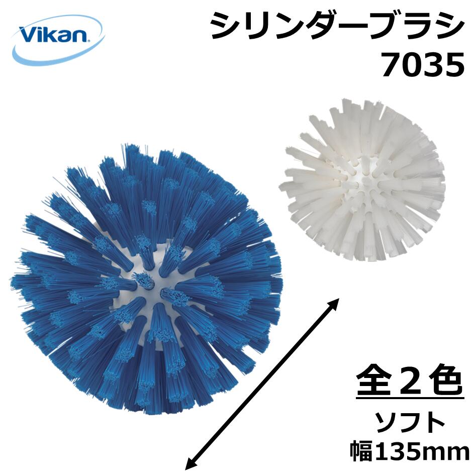 シリンダー ブラシ 7035 Vikan ヴァイカン 業務用 食品工場 HACCP 飲食店 厨房 キッチン 洗浄 清掃 掃..