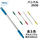 日本限定発売【ヴァイカンハイジーンシステム】ハンドル 2930 アルミニウム製 業務用