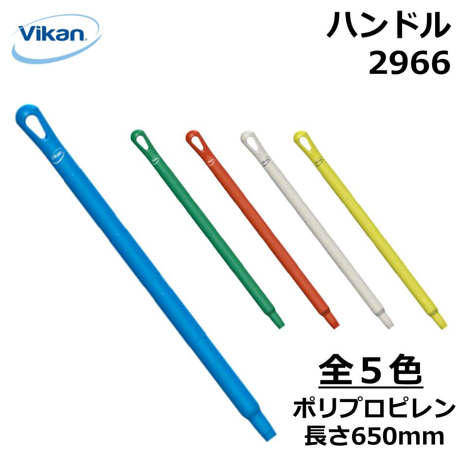 ハンドル 650mm 2966 Vikan ヴァイカン 業務用 食品工場 HACCP 洗浄 清掃 掃除 柄 取っ手 頑丈 人間工..