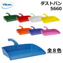 ダストパン 5660 Vikan ヴァイカン 業務用 家庭用 食品工場 HACCP 飲食店 厨房 キッチン 洗浄 清掃 掃除 ちりとり 頑丈 人間工学 エルゴノミックデザイン 異物混入対策 衛生 耐熱
