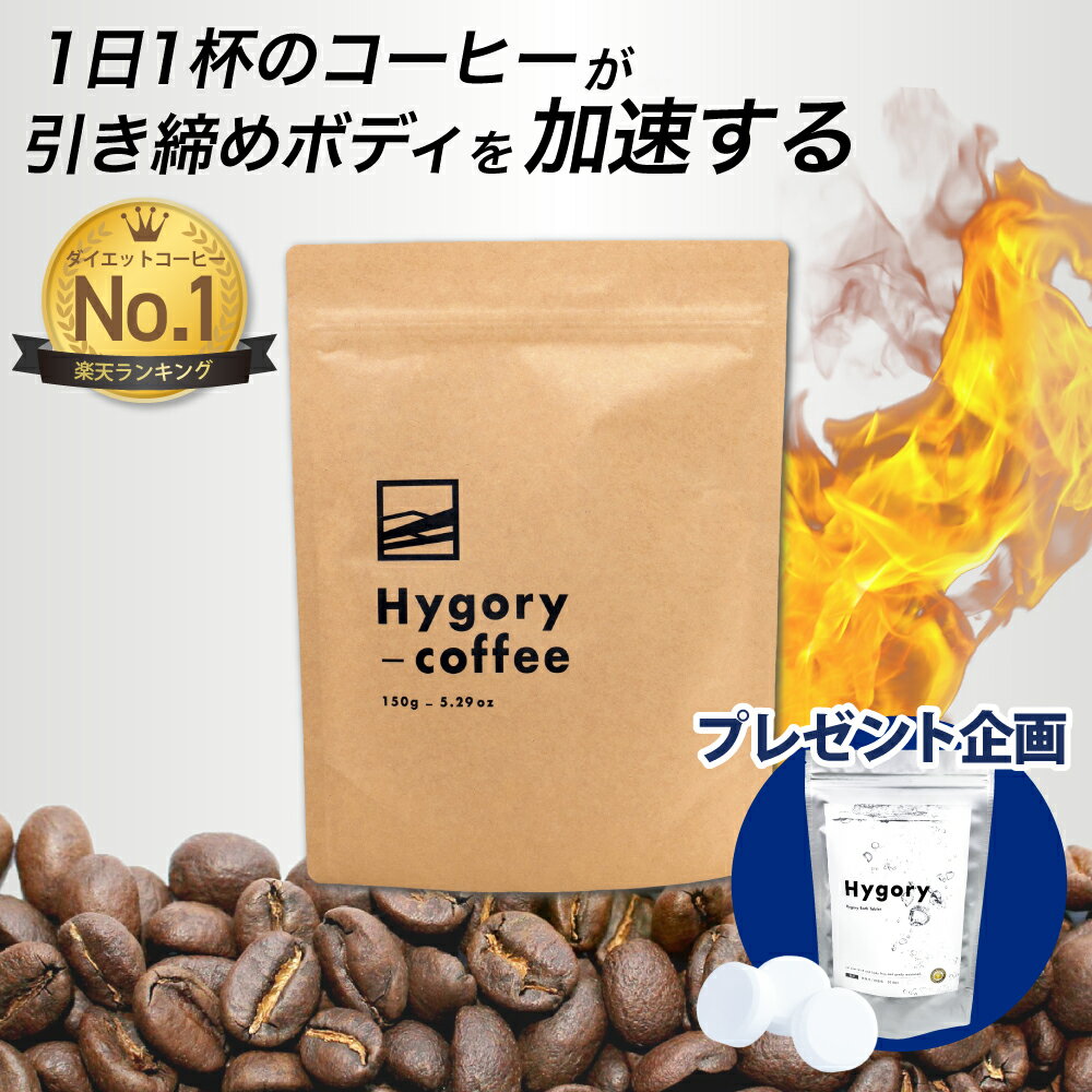 【楽天3冠 ! レビューで疲労回復入浴剤プレゼント】【 Hygory coffee ハイゴリー コーヒー 1袋 150g 約1ヶ月分】 アミノ酸 L-シトルリン BCAA MCTオイル カフェイン ダイエット コーヒー 珈琲 …