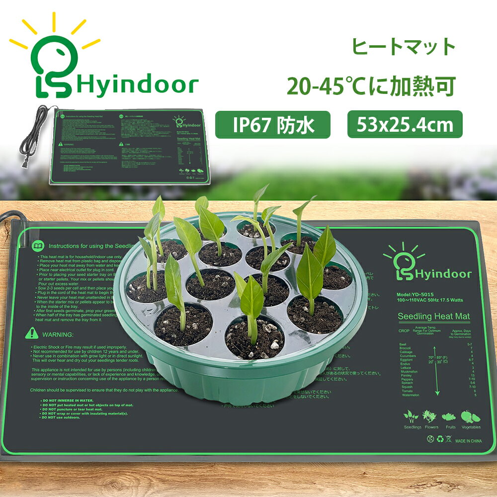【Hyindoor正規品★楽天1位30連冠達成】植物 ヒーターマット 育苗ヒーターマット 園芸用ヒーター 25.4×53cm 園芸発芽、育苗マット 温床関連 育...